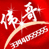 伟哥